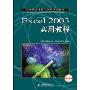 Excel 2003实用教程(中等职业学校计算机系列教材)