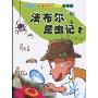 法布尔昆虫记1(小学生最喜欢的昆虫漫画书)