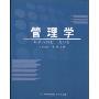 管理学