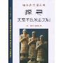 探寻美索不达米亚文明(探寻古文明丛书)(Handbook to life in Ancient Mesopotamia)