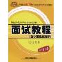 面试教程(含心理素质测评)(2010新大纲)(附赠价值30元天路公考体验卡1张)(新编公务员录用考试全国统编教材)