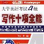 大学英语考试4级写作十项全能