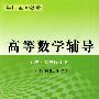 高等数学辅导:同济·第五版(下)