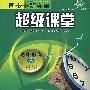 同步专题突破超级课堂 高中数学3 必修