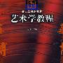 艺术学教程