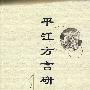 平江方言研究