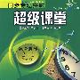 同步专题突破超级课堂 高中数学2-1 选修