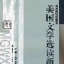 美国文学选读新编