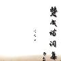 楚成诗词集