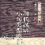 现代汉语小句类型联结研究
