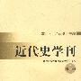 近代史学刊 第五辑