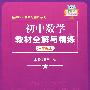 《初中数学教材全解与精练》（六年级上）——新课标·全解与精练系列