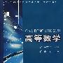 (高职高专)高等数学(土建类)