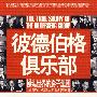 彼德伯格俱乐部－－操纵世界的影子集团