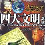 四大文明之谜/人类未解之谜