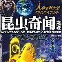 昆虫奇闻之谜/人类未解之谜