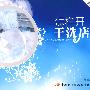 怎样开干洗店