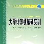 普通高等教育“十一五”规划教材 大学计算机基础实训