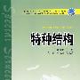 普通高等教育“十一五”规划教材 特种结构