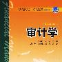 普通高等教育“十一五”规划教材（高职高专教育） 审计学