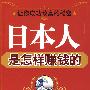 日本人是怎样赚钱的