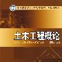 全国高等院校土建类专业实用型规划教材   土木工程概论