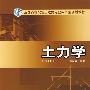 全国高等院校土建类专业实用型规划教材  土力学