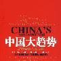 中国大趋势（新社会的八大支柱，《大趋势》作者奈斯比特27年后再次预言，为中国经济指引强国之路）