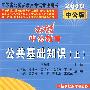 公共基础知识(上)2010中公版中公教育江苏省公务员录用考试专业用书