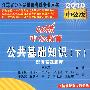 公共基础知识（下）2010中公版中公教育江苏省公务员录用考试专业用书