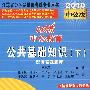 公共基础知识(下)2010中公版中公教育江苏省公务员录用考试专业用书