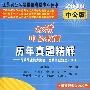 历年真题精解：行政职业能力测验、公共基础知识、申论——2010中公版中公教育江苏省公务员录用考试专业用书