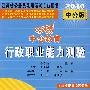 行政职业能力测验:2010中公版中公教育江苏省公务员录用考试专业用书