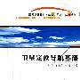 卫星定位导航基础