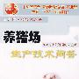 养猪场生产技术问答