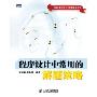 程序设计中常用的解题策略