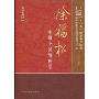 徐福松实用中医男科学(“十一五”国家重点图书,中国中医药名家经典实用文库)