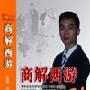 商解西游--团队管理--企管光盘网