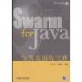 Swarm for Java 仿真及编程实现
