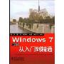 Windows 7中文版从入门到精通