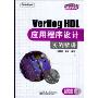 Verilog HDL应用程序设计实例精讲(含光盘1张)(电子工程应用精讲系列)