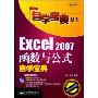 Excel 2007函数与公式自学宝典(含光盘1张)(自学宝典丛书)