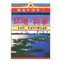 环境·科学:非自然、反自然与回归自然(创新中国丛书)