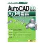 AutoCAD 2010中文版入门与提高(附赠VCD光盘1张)(CAD/CAM软件入门与提高)