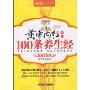 黄帝内经中的100条养生经(最新彩图版)(国学健康系列丛书)