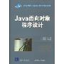 Java面向对象程序设计(高等学校计算机科学与技术教材)