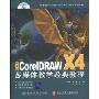 中文版CorelDRAWX4多媒体教学经典教程(附光盘1张)(高等院校艺术与设计规划教材·数字媒体艺术)