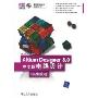 Altium Designer 8.0中文版电路设计标准教程(配CD光盘1张)