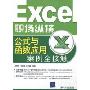 Excel职场纵横:公式与函数应用案例全接触