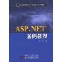 ASP.NET案例教程(21世纪高等学校电子信息类专业规划教材)